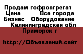 Продам гофроагрегат › Цена ­ 111 - Все города Бизнес » Оборудование   . Калининградская обл.,Приморск г.